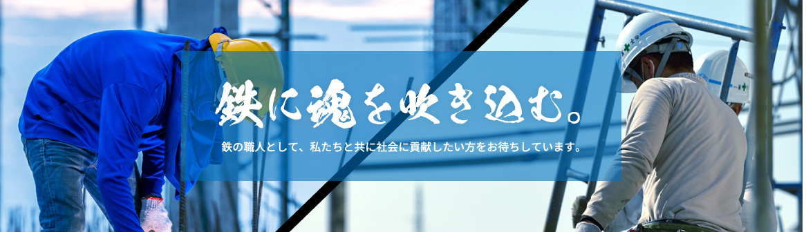 鉄に魂を吹き込む